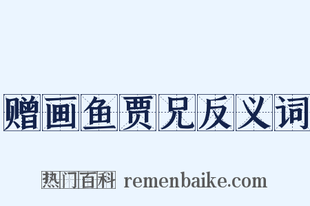 赠画鱼贾兄反义词是什么意思的图片